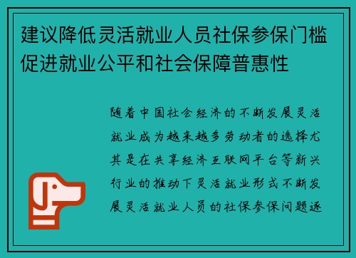 建议降低灵活就业人员社保参保门槛促进就业公平和社会保障普惠性