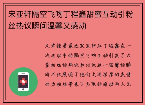 宋亚轩隔空飞吻丁程鑫甜蜜互动引粉丝热议瞬间温馨又感动