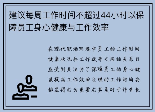 建议每周工作时间不超过44小时以保障员工身心健康与工作效率
