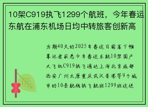 10架C919执飞1299个航班，今年春运东航在浦东机场日均中转旅客创新高