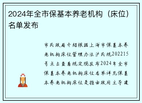 2024年全市保基本养老机构（床位）名单发布