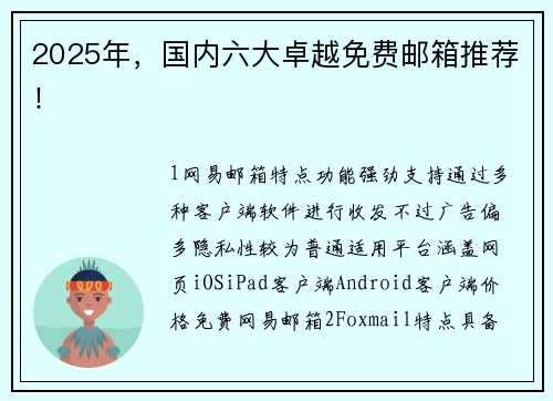 2025年，国内六大卓越免费邮箱推荐！
