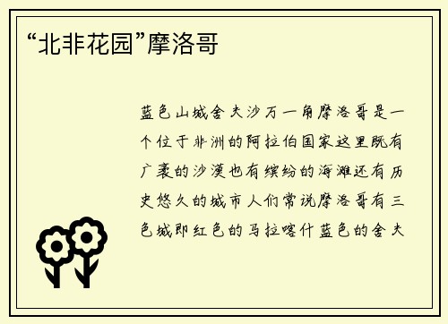 “北非花园”摩洛哥