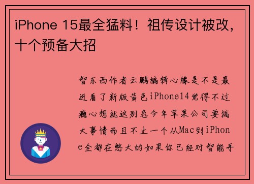 iPhone 15最全猛料！祖传设计被改，十个预备大招