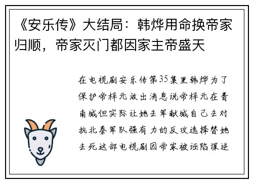 《安乐传》大结局：韩烨用命换帝家归顺，帝家灭门都因家主帝盛天