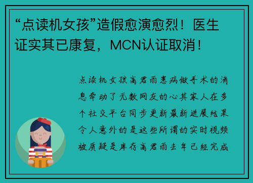“点读机女孩”造假愈演愈烈！医生证实其已康复，MCN认证取消！