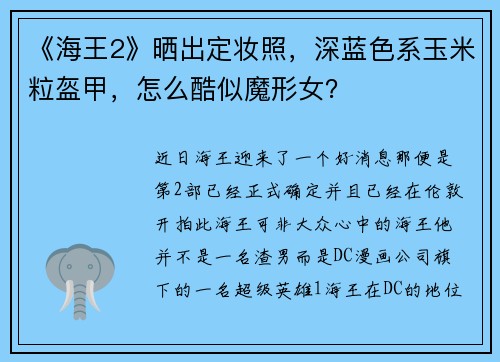 《海王2》晒出定妆照，深蓝色系玉米粒盔甲，怎么酷似魔形女？