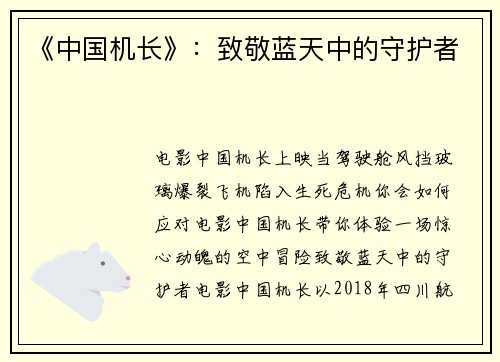 《中国机长》：致敬蓝天中的守护者