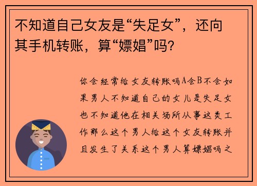 不知道自己女友是“失足女”，还向其手机转账，算“嫖娼”吗？