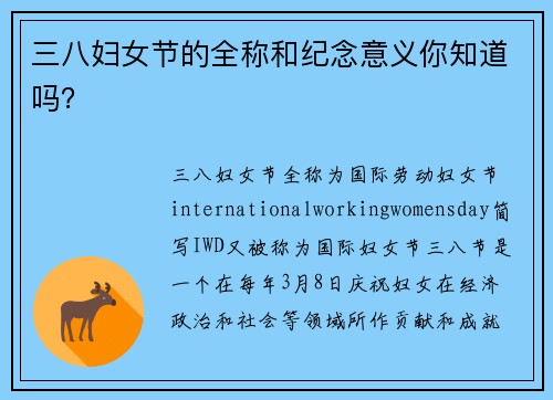 三八妇女节的全称和纪念意义你知道吗？