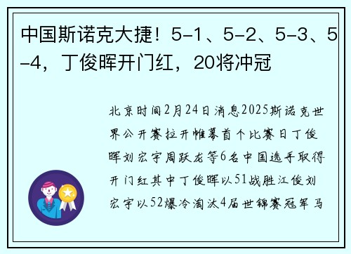中国斯诺克大捷！5-1、5-2、5-3、5-4，丁俊晖开门红，20将冲冠