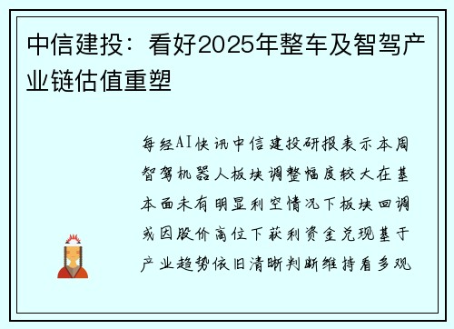 中信建投：看好2025年整车及智驾产业链估值重塑