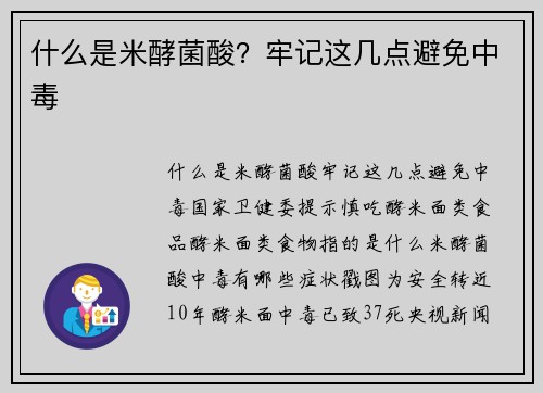 什么是米酵菌酸？牢记这几点避免中毒