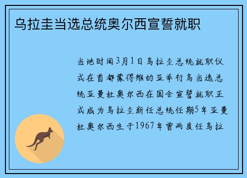 乌拉圭当选总统奥尔西宣誓就职