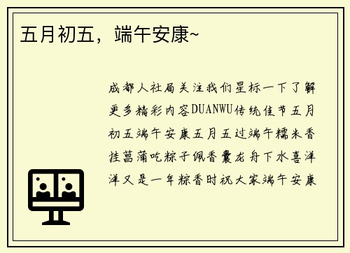五月初五，端午安康~