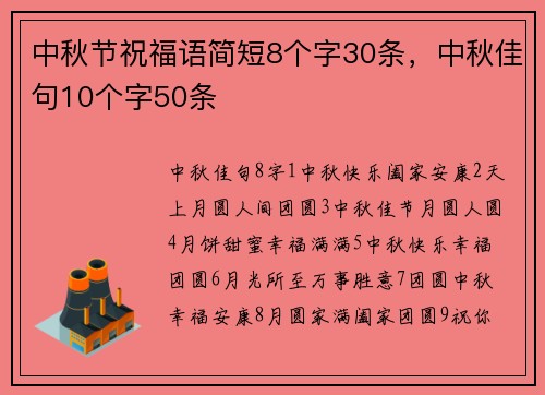 中秋节祝福语简短8个字30条，中秋佳句10个字50条