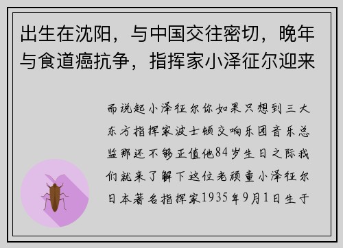 出生在沈阳，与中国交往密切，晚年与食道癌抗争，指挥家小泽征尔迎来84岁生日