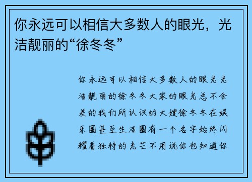 你永远可以相信大多数人的眼光，光洁靓丽的“徐冬冬”