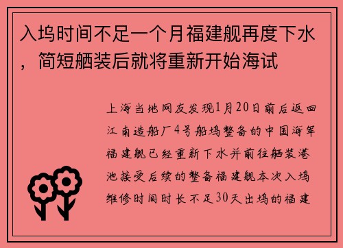 入坞时间不足一个月福建舰再度下水，简短舾装后就将重新开始海试