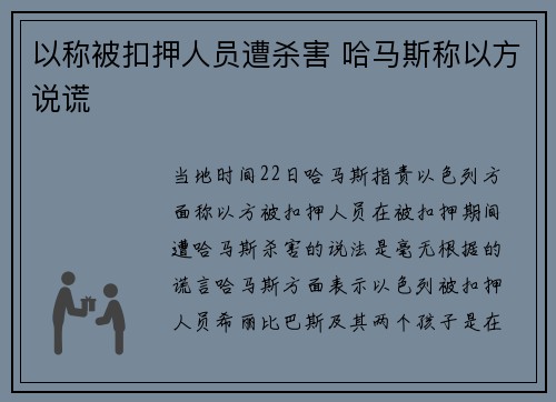 以称被扣押人员遭杀害 哈马斯称以方说谎