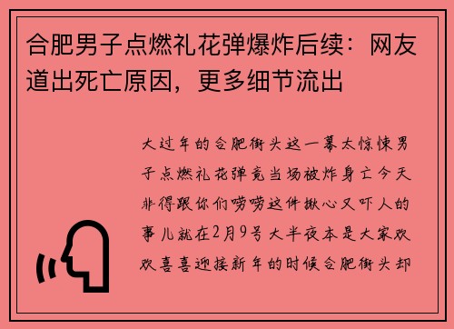 合肥男子点燃礼花弹爆炸后续：网友道出死亡原因，更多细节流出