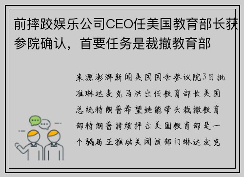前摔跤娱乐公司CEO任美国教育部长获参院确认，首要任务是裁撤教育部
