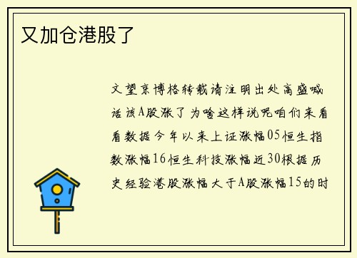又加仓港股了