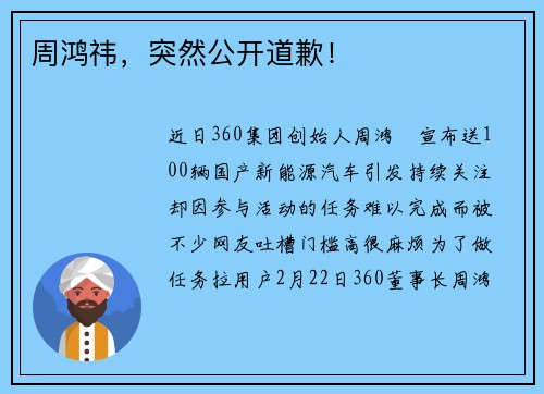 周鸿祎，突然公开道歉！