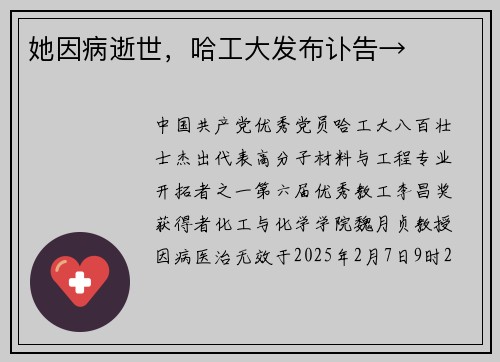 她因病逝世，哈工大发布讣告→