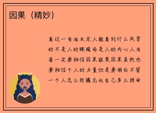 因果（精妙）