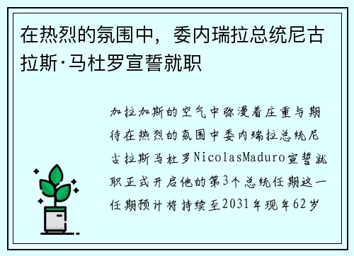 在热烈的氛围中，委内瑞拉总统尼古拉斯·马杜罗宣誓就职