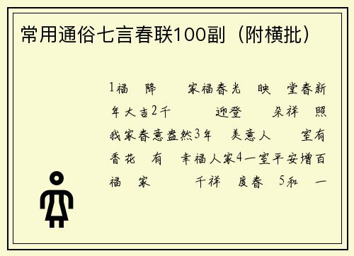 常用通俗七言春联100副（附横批）