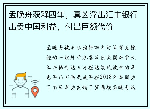 孟晚舟获释四年，真凶浮出汇丰银行出卖中国利益，付出巨额代价