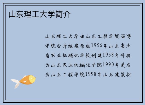 山东理工大学简介