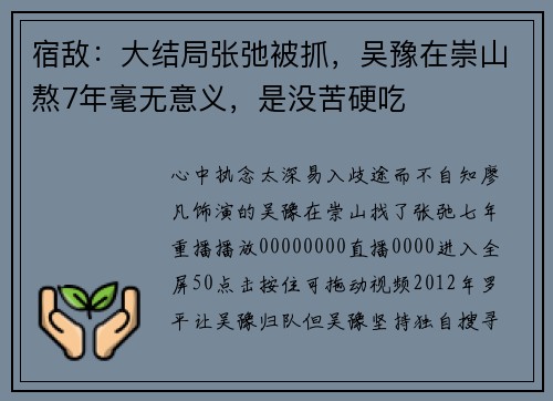 宿敌：大结局张弛被抓，吴豫在崇山熬7年毫无意义，是没苦硬吃