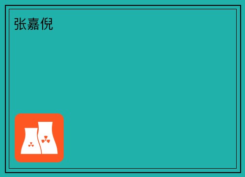 张嘉倪