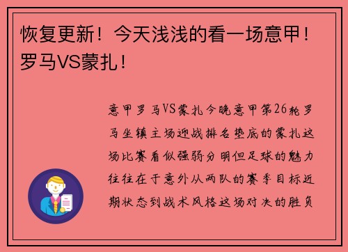 恢复更新！今天浅浅的看一场意甲！罗马VS蒙扎！