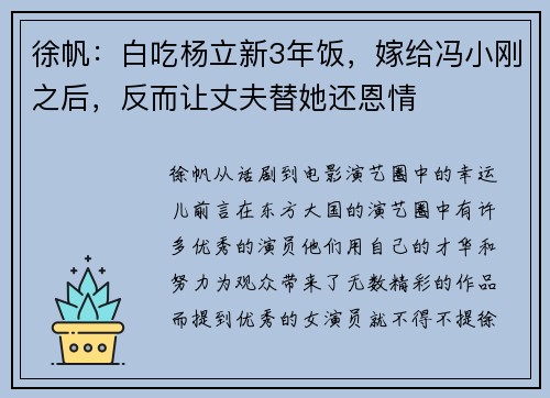 徐帆：白吃杨立新3年饭，嫁给冯小刚之后，反而让丈夫替她还恩情