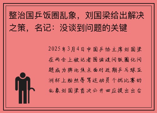 整治国乒饭圈乱象，刘国梁给出解决之策，名记：没谈到问题的关键