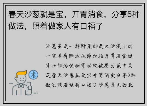 春天沙葱就是宝，开胃消食，分享5种做法，照着做家人有口福了