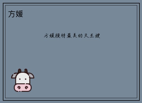 方媛