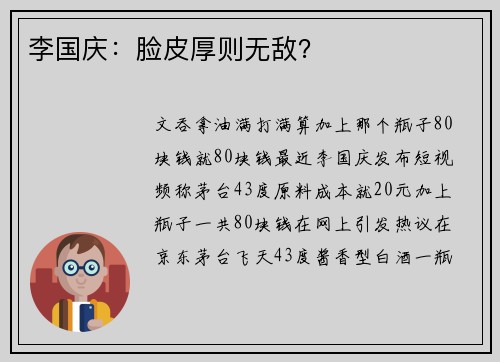 李国庆：脸皮厚则无敌？