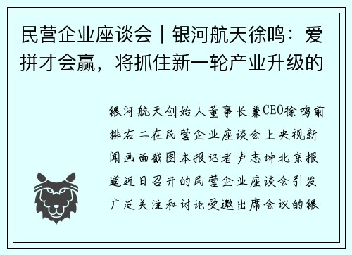 民营企业座谈会｜银河航天徐鸣：爱拼才会赢，将抓住新一轮产业升级的机遇