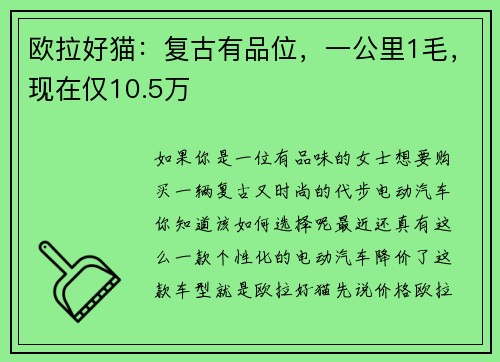 欧拉好猫：复古有品位，一公里1毛，现在仅10.5万