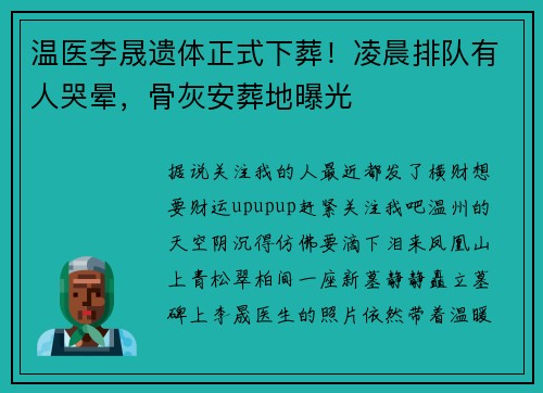 温医李晟遗体正式下葬！凌晨排队有人哭晕，骨灰安葬地曝光