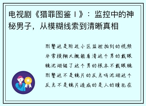 电视剧《猎罪图鉴Ⅰ》：监控中的神秘男子，从模糊线索到清晰真相