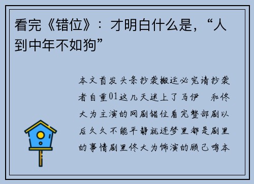看完《错位》：才明白什么是，“人到中年不如狗”
