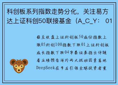 科创板系列指数走势分化，关注易方达上证科创50联接基金（A_C_Y： 011608_011609_022895）等投资价值