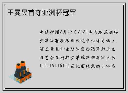 王曼昱首夺亚洲杯冠军