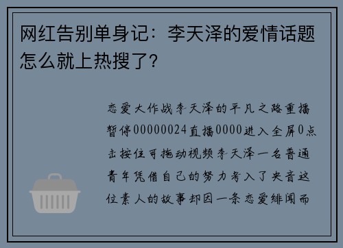 网红告别单身记：李天泽的爱情话题怎么就上热搜了？